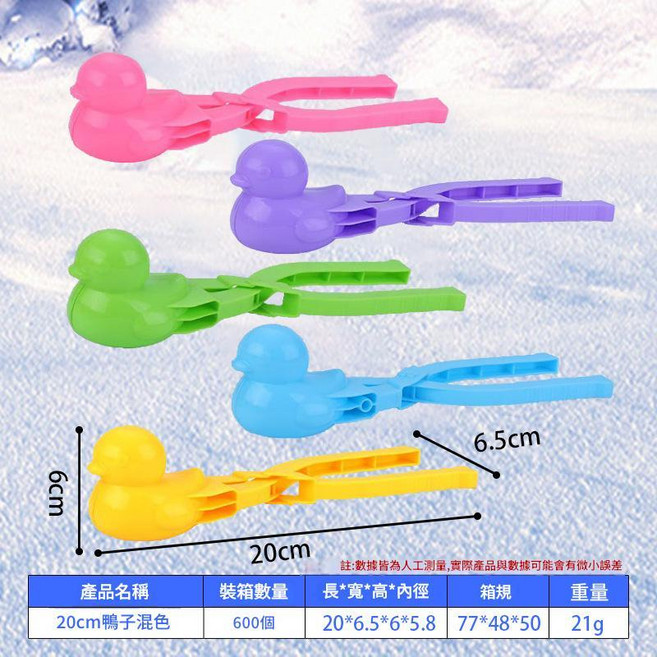 兒童鴨子造型雪球夾 玩雪工具, 20cm迷你小鴨混色, 20kg, 1個