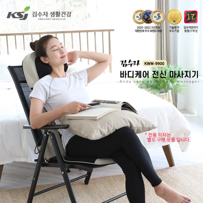 [김수자] 바디케어 전신마사지기 KWM-9900(전용의자포함)