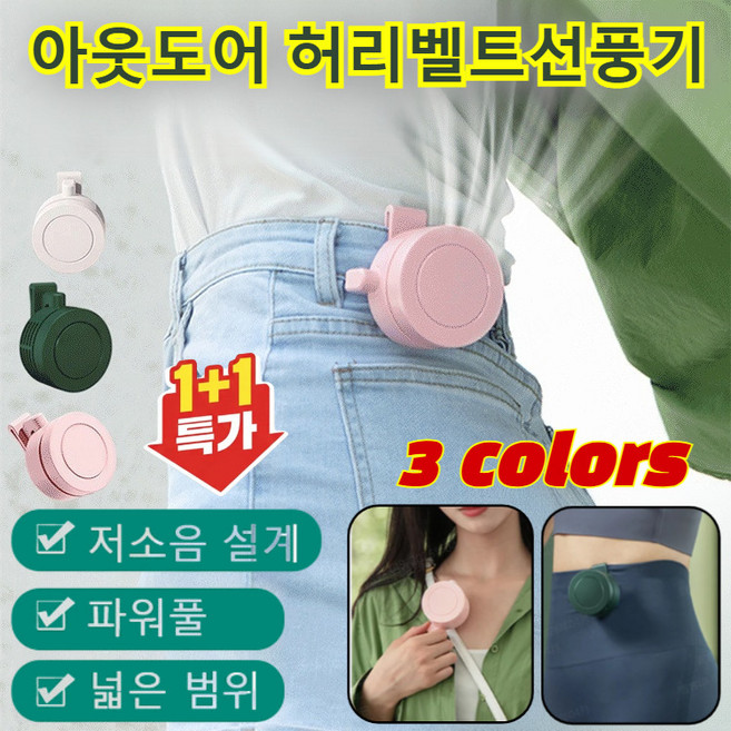 1+1 클립형 선풍기 초무음 USB 휴대용 미니 선풍기휴대용 혁대걸이 미니 선풍기 선풍기 허리선풍기 바디팬, (2개입)핑크*1+그린*1