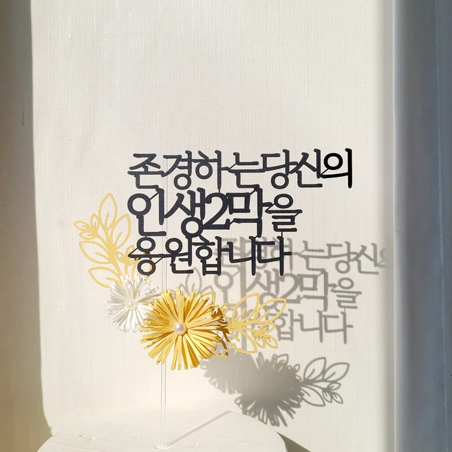 소소애 펄데이지 꽃 케이크 토퍼 부모님 생신 기념일 축하 문구, 1개, 존경하는당신의인생2막을응원합니다-펄데이지골드 - 쿠팡