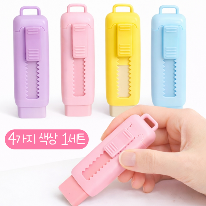 클린제이 잘 지워지는 파스텔 슬라이딩 샤프식 지우개, 4개, 핑크 블루 엘로우 바이올렛