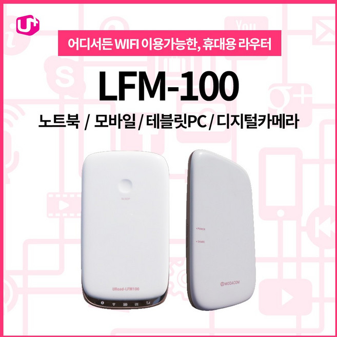 LG U+ 간편하게 휴대하는 휴대용 무선공유기LFM-100, LFM-100, 1개