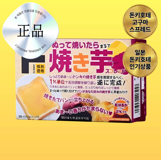 일본 돈키호테 야끼이모 고구마 스프레드