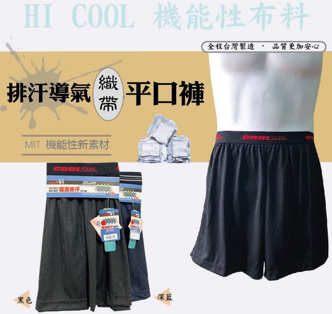 AMESN HI COOL 吸濕排汗織帶平口褲 台灣製