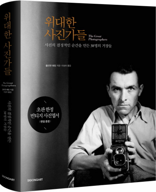 위대한 사진가들:사진의 결정적인 순간을 만든 38명의 거장들, 시공아트, 줄리엣 해킹 저/이상미 역