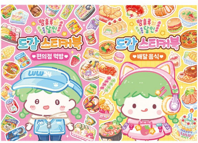 [오늘 출발] 탕후루의 달인 도감 스티커북 세트 (배달음식 + 편의점 먹방)