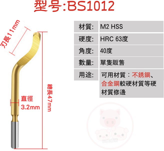 修邊刀 適用不鏽鋼與合金鋼材質, 1個, 40°鋼用刀