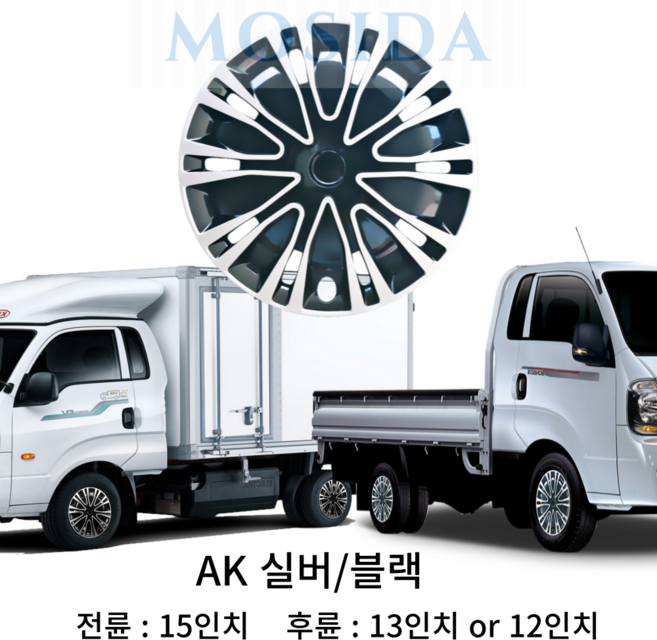 MOSIDA 포터2 봉고3 전륜 후륜 휠커버 세트(2개) 휠캡 드레스업 스타일업 인치별제공, 15인치 AK 실버/블랙, 1세트