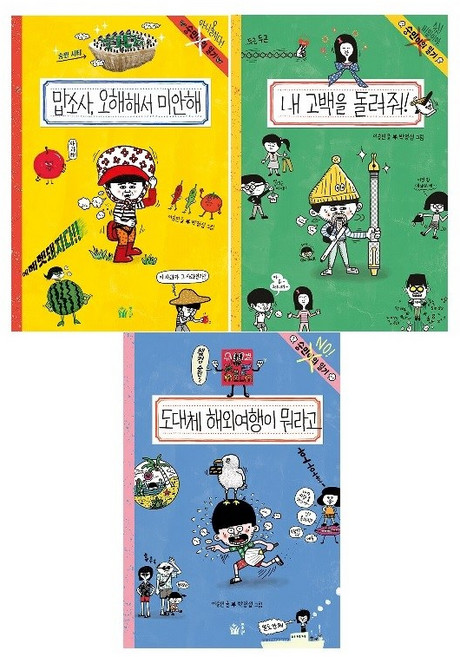 -사은품-숭민이의 일기 7~9세트(전3권)-도대체 해외여행이 뭐라고+내 고백을 돌려줘!+맙소사 오해해서 미안해