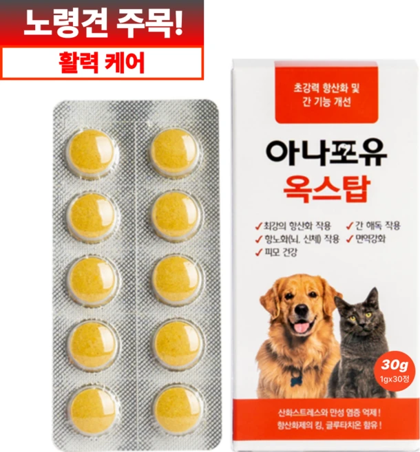 아나포유 옥스탑 항산화제 간 강아지 고양이 글루타치온 노견 노령견 영양제, 1개, 면역/항산화, 30정 - 쿠팡