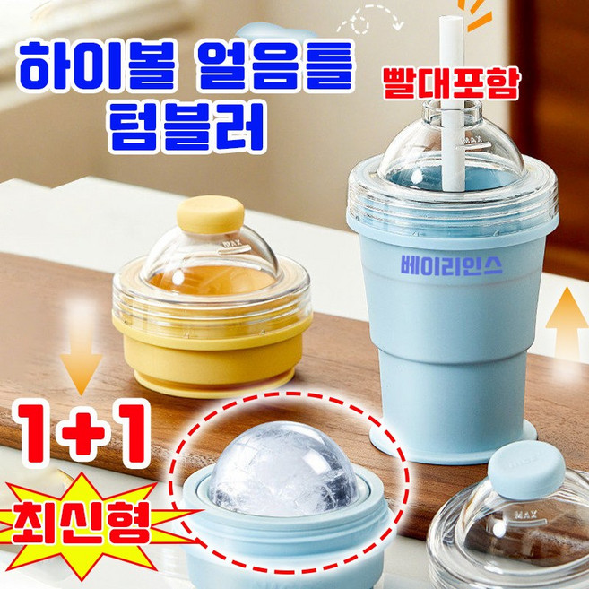[다기능] 하이볼 얼음틀 실리콘 아이스메이커 텀블러 짱구 얼음틀 텀블러 원형 왕 얼음틀 얼음 트레이 6CM 얼음컵 빨대 포함, 2개, 엘로우