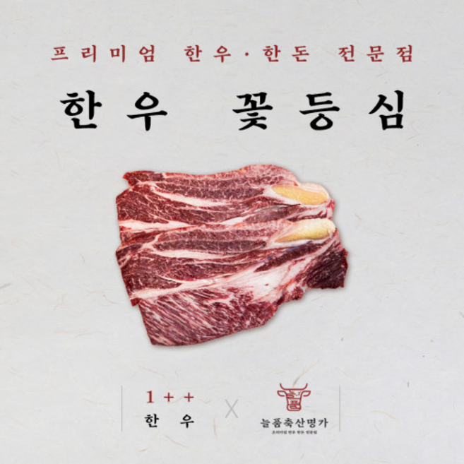 [프리미엄 구이용] 맛집1등 1++한우 꽃등심 /부모님선물/생일/고급선물/해썹인증/무항생제/명절/선물세트/전국택배, 한우 1++ 꽃등심 300g, 1개, 300g