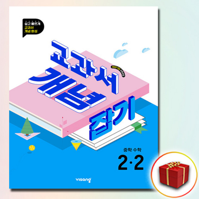 교과서 개념잡기 중학 수학 2-2, 수학영역, 중등2학년