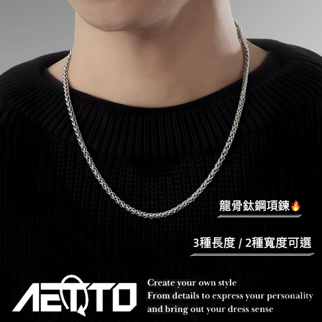 AETTO 龍骨鈦鋼項鍊 精緻做工 男生項鍊 女生項鍊 麻花項鍊