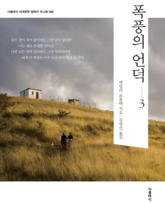 폭풍의 언덕 3(미니북)(더클래식 세계문학 컬렉션 미니북 도네이션 80), 에밀리브론테, 더클래식