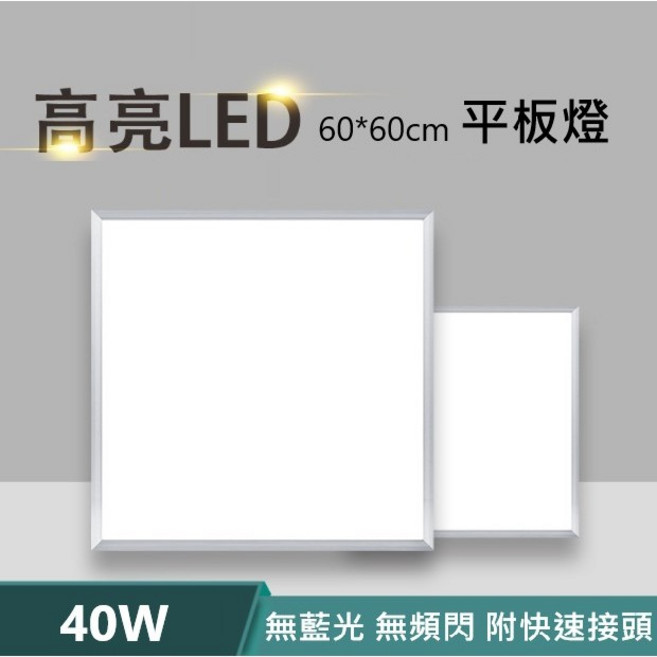 LED薄型直下式平板燈 60*60cm 40W, 40W(自然光)
