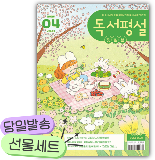 독서평설 첫걸음 No.50 (2026년 4월호) [쁘띠수첩+카피바라+당근볼펜]