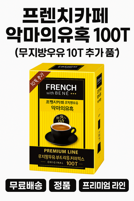 프렌치카페 악마의유혹 커피믹스 100T (무지방우유 10T 추가 포함), 1개, 100개입, 1mg