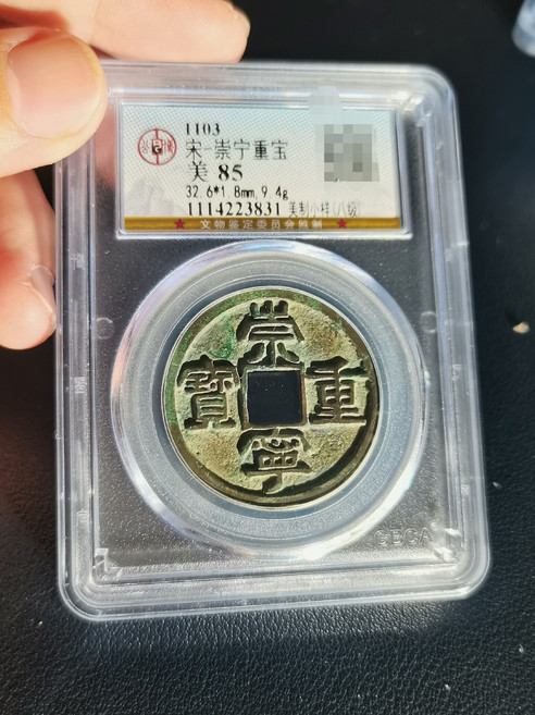 崇寧重寶美制小樣（八級） 公博85分, 如圖所示, 1個