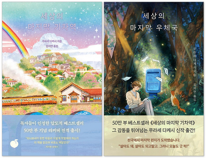 4위 - (오늘 출발) 세상의 마지막 우체국 + 세상의 마지막 기차역 세트(전2권), 모모, 상품명