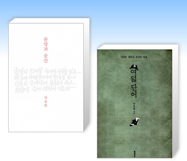 3위 - (박웅현 세트) 문장과 순간 + 여덟 단어 (전2권)