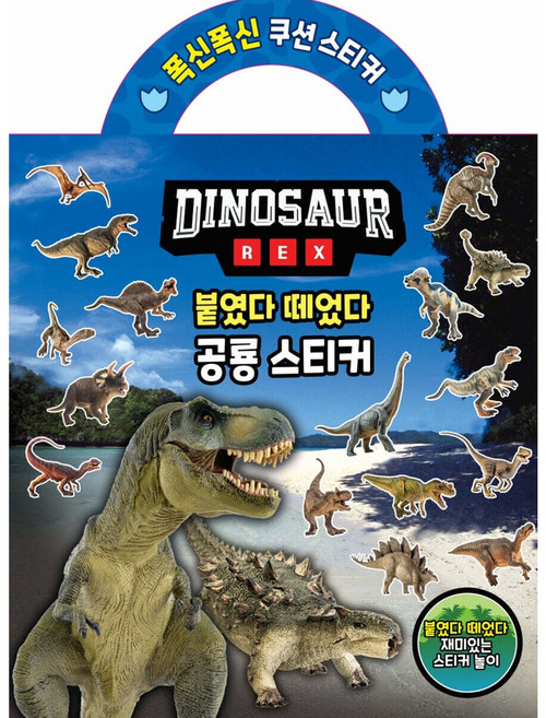 다이노소어 렉스 공룡 붙였다떼었다 캐릭터스티커 유니콘, 페이퍼백