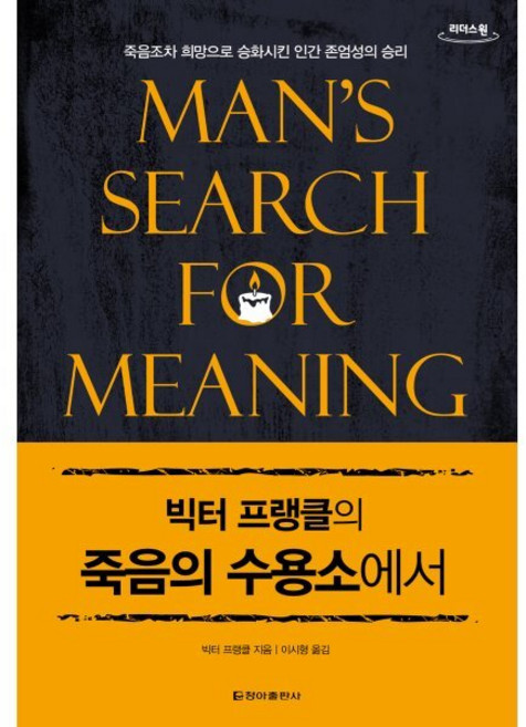 8위 - 빅터 프랭클의 죽음의 수용소에서 큰글자책, 빅터 프랭클, 청아출판사