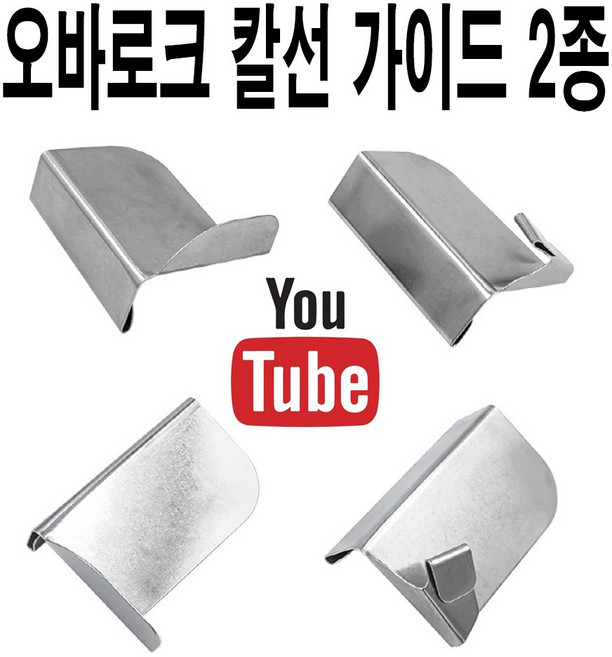 <K마켓> 당일발송 최신형 A-30 오바가이드 (사용동영상 있어요) 이송판 오바로크 오바록 오버록 조기가이드 원단가이드 공업용노루발 공업용미싱 미싱노루발 미싱부속 미싱용품 부자재, 1개, A-30 일자 형