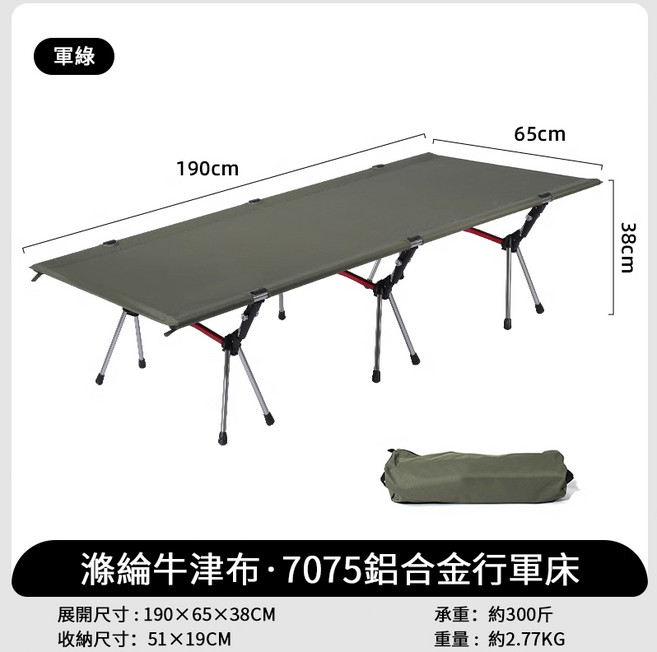 輕量 7075 鋁合金折疊行軍床 高低兩用, 叢林綠