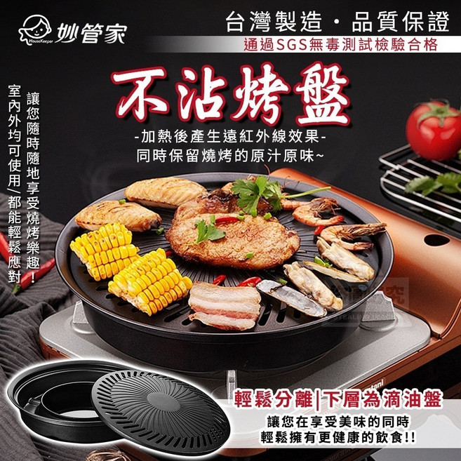 妙管家 不沾烤盤 中秋節烤肉用品 廚具 台灣製造, 1個