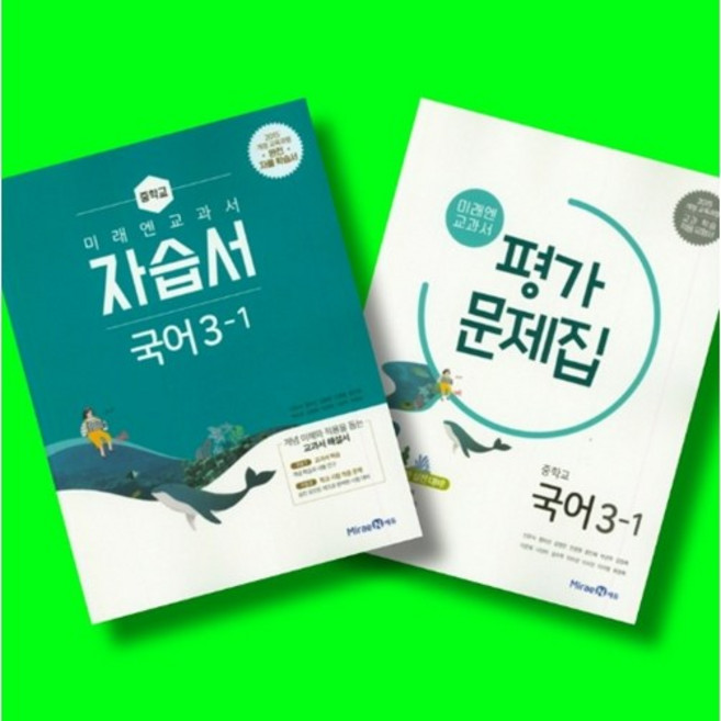 중학교 국어 3-1 3학년 1학기 자습서 + 평가문제집 전2권 세트 (미래엔 신유식) (26년), 중학교 3학년