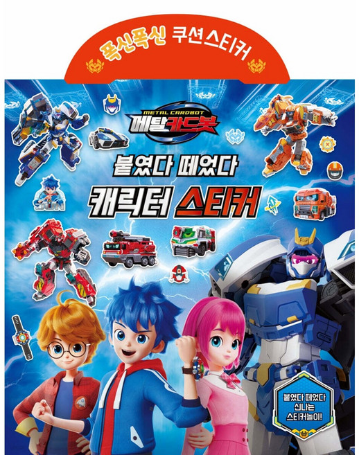 메탈카드봇 붙였다떼었다 캐릭터스티커 유니콘, 페이퍼백