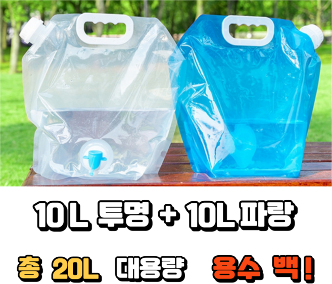 에딕코리 초경량 접이식 대용량 물통, 1세트, 투명10L+블루10L
