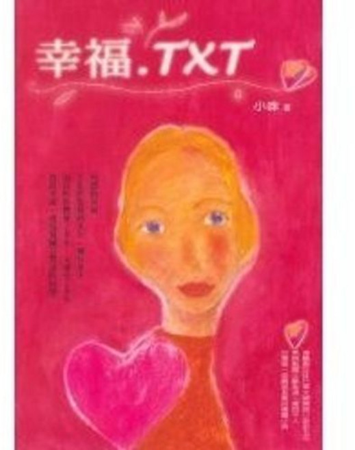 生智出版 台灣作家系列【幸福‧TXT】(小咪), 單本