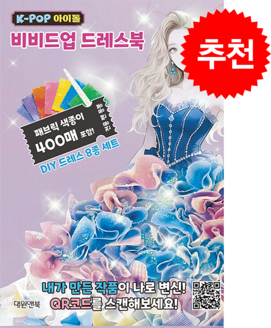 K-POP 아이돌 비비드업 드레스북 + 쁘띠수첩 증정, 대원앤북