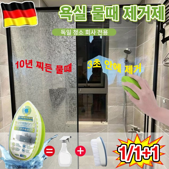 1/1+1강력 화장실 유리 물때 제거제 샤워부스 석회 제거제 욕실 청소세제 거울 지문방지 다목적 타일 수전 싱크볼 변기 세정제, 2개, 120ml