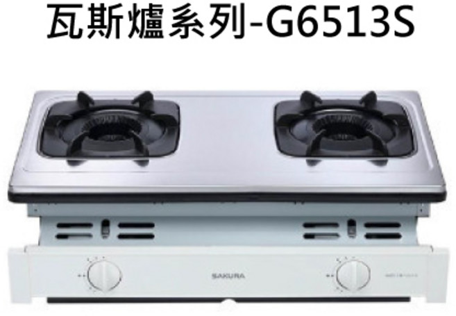 SAKURA櫻花 檯面式雙口瓦斯爐 不鏽鋼檯面, 液化石油氣 (LPG), SAKURA櫻花 嵌入式瓦斯爐系列-G-6513S二口雙內焰安全爐 不含安裝