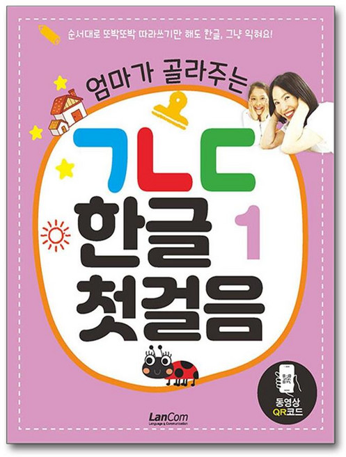 엄마가 골라주는 ㄱㄴㄷ 한글 1 첫걸음, 랭컴, 상세 설명 참조