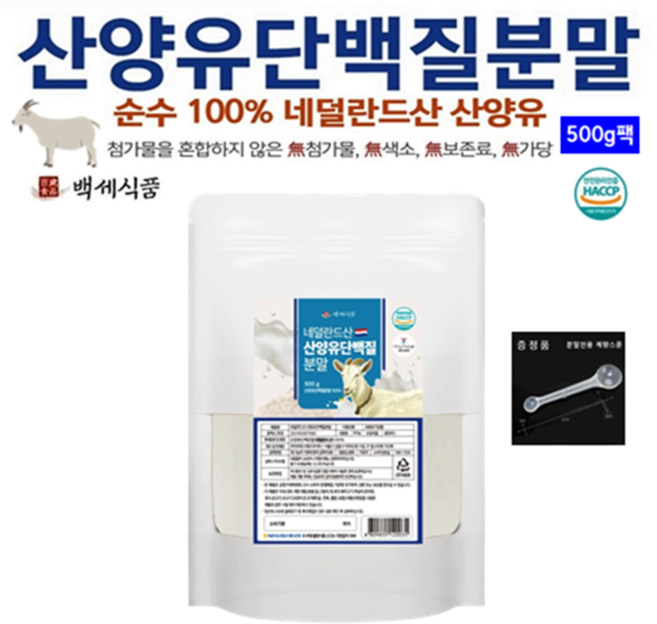 산양유단백질분말 대용량 고단백질보충제 첨가물 없는 프로틴파우더 네덜란드산 HACCP 인증 백세식품, 1개, 500g