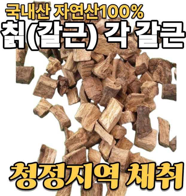 국산 자연산 각 갈근(칡) 산골 산내음 약초, 600g, 5개