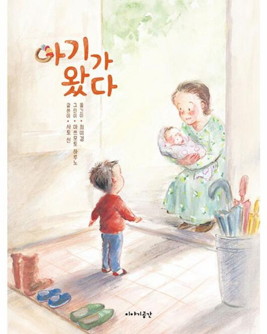 아기가 왔다, 이야기공간