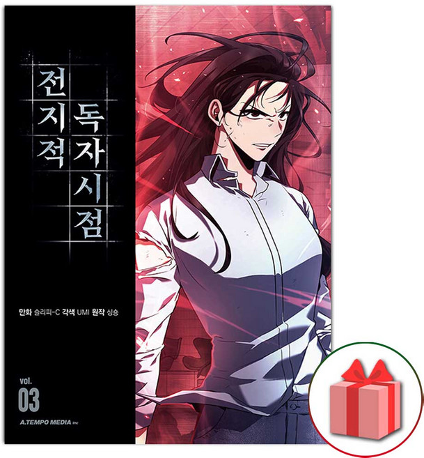 전지적 독자 시점 만화 책 단행본 3