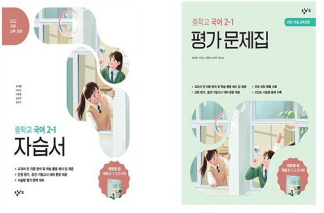 창비 중학교 국어 2-1 자습서+평가문제집 세트 (2026년) (전2권)