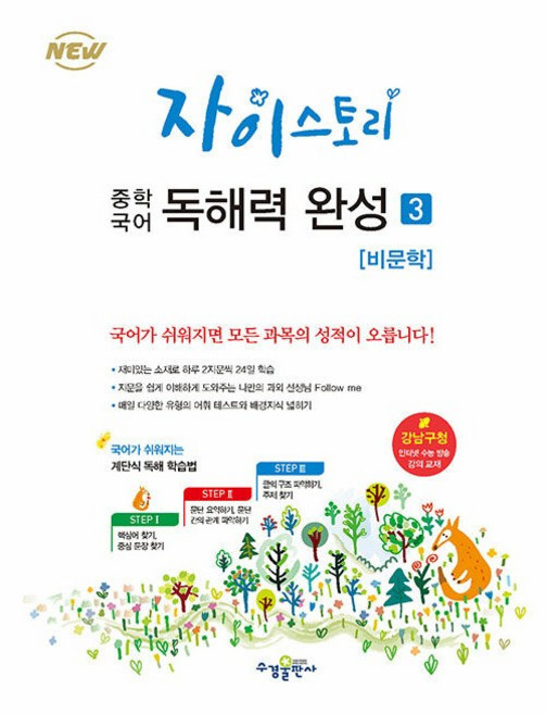 자이스토리 중학 국어 독해력 완성 3 비문학 수경출판사 2026년, 국어영역