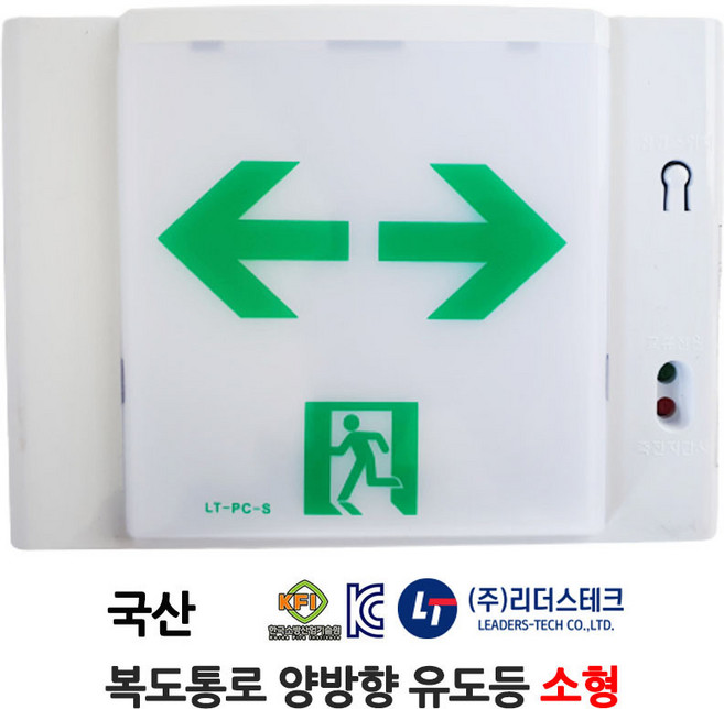 리더스테크 복도통로 양방향 유도등 소형/부림소방, 1개