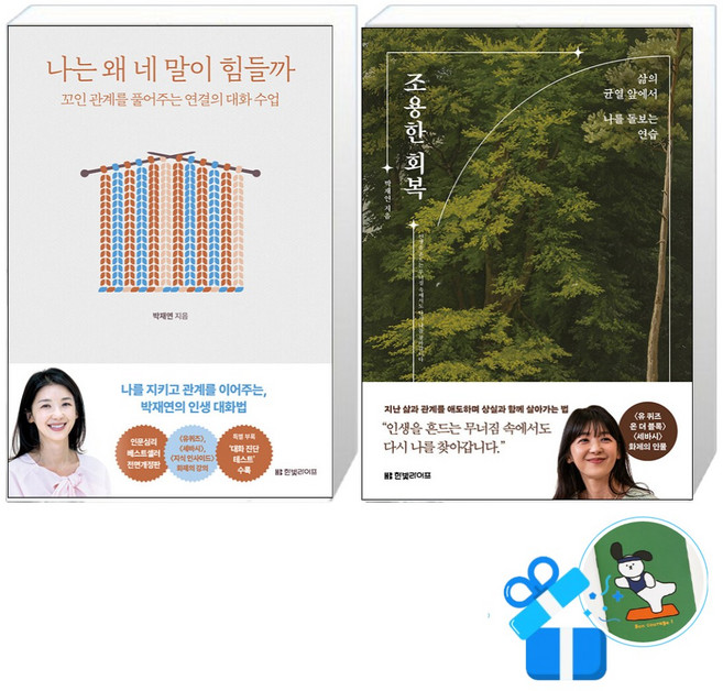 4위 - 조용한 회복 + 나는 왜 네 말이 힘들까 세트 (메모수첩증정)