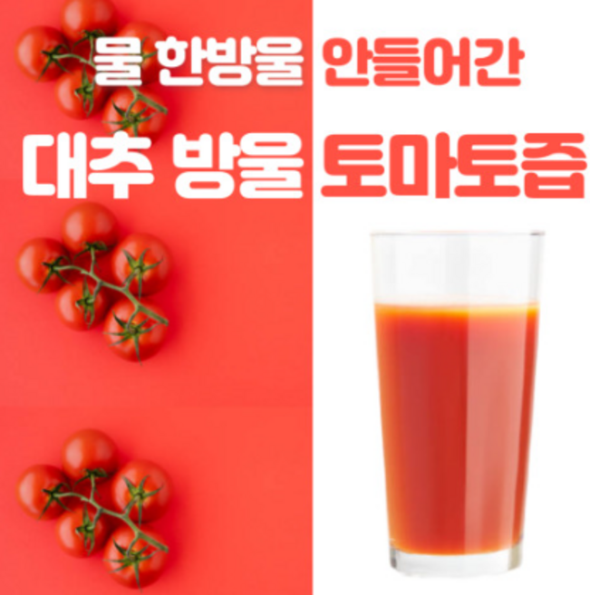 50포 및 행사!! 대추 방울 토마토즙 50포 30포 120ml 산지직송 토마토 100% 원액 엑기스 착즙, 대추방울토마토즙_50포(120ml) (+8000원), 50개