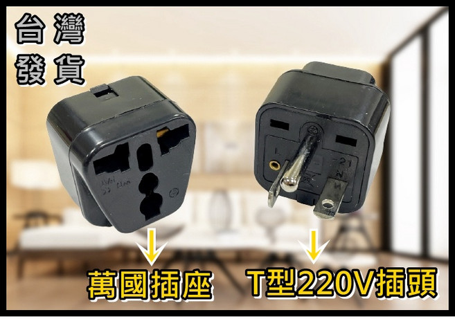 買酷小舖 加強版 冷氣轉接頭 220V轉110V 豆漿機插頭 大陸電器轉台灣插座 T型轉換插頭, 1個