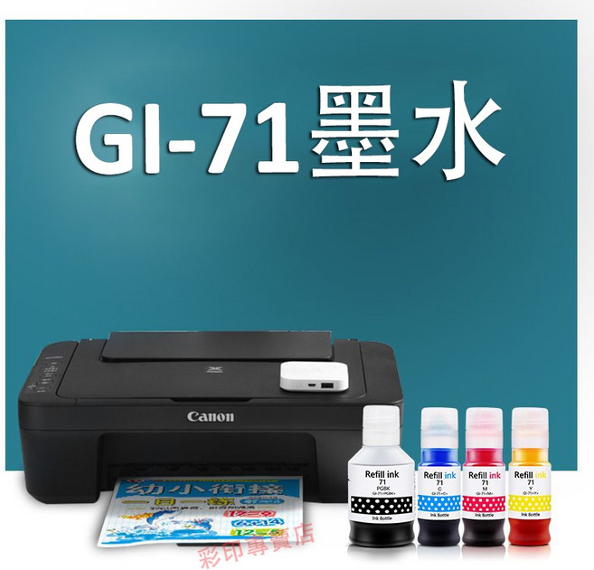 印彩 Canon 相容 GI-71 G1020 G2020 G3020 G3060 墨水, 31支墨水（送2支）, 1個