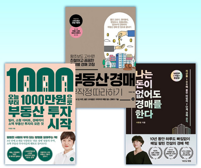 (이현정 세트) 나는 돈이 없어도 경매를 한다 (확장판) + 부동산 경매 무작정 따라하기 + 오늘부터 1 000만원으로 부동산 투자 시작 (전3권)